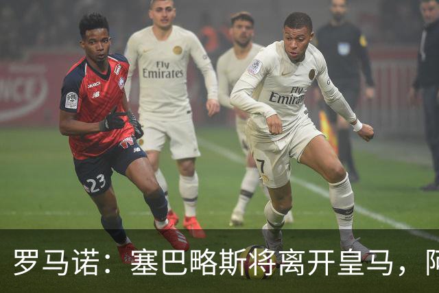 罗马诺：塞巴略斯将离开皇马，阿贾克斯和贝蒂斯有意该球员